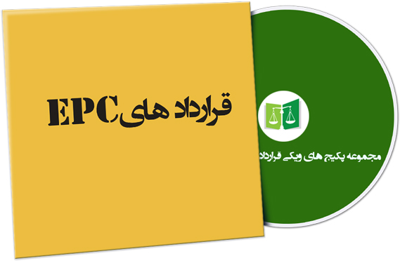 wikigharardad-50 نمونه قراردادهای EPC