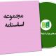 نمونه اساسنامه