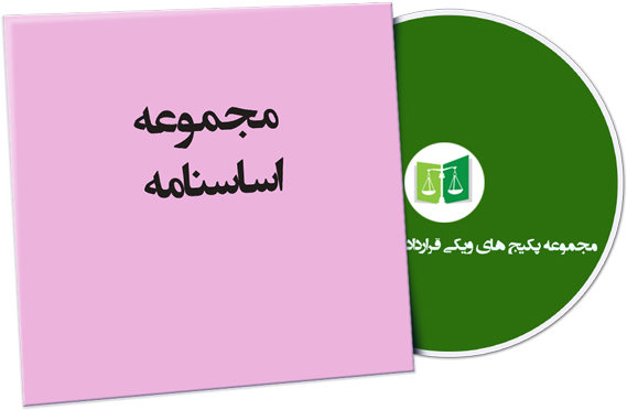 wikigharardad-51 نمونه اساسنامه