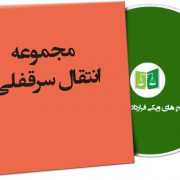نمونه انتقال سرقفلی