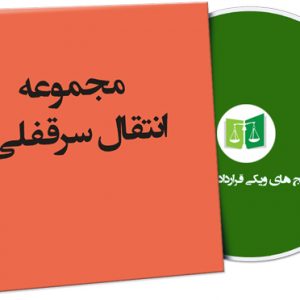 نمونه انتقال سرقفلی