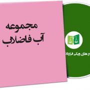 نمونه قراردادهای آب و فاضلاب