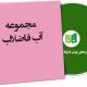 نمونه قراردادهای آب و فاضلاب