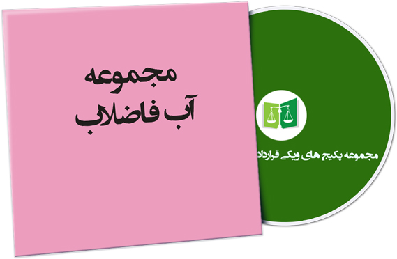 wikigharardad-53 نمونه قراردادهای آب و فاضلاب