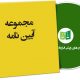 نمونه آیین نامه