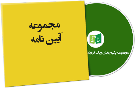 wikigharardad-54 نمونه آیین نامه