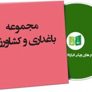 نمونه قراردادهای باغداری و کشاورزی