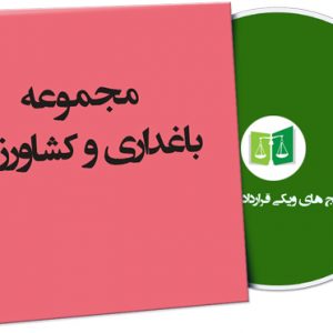 نمونه قراردادهای باغداری و کشاورزی