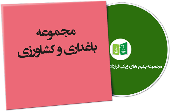 wikigharardad-55 نمونه قراردادهای باغداری و کشاورزی