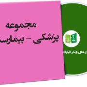 نمونه قراردادهای پزشکی - بیمارستانی