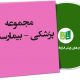 نمونه قراردادهای پزشکی - بیمارستانی