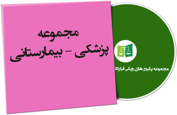 wikigharardad-56 نمونه قراردادهای پزشکی - بیمارستانی