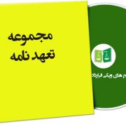 نمونه تعهد نامه