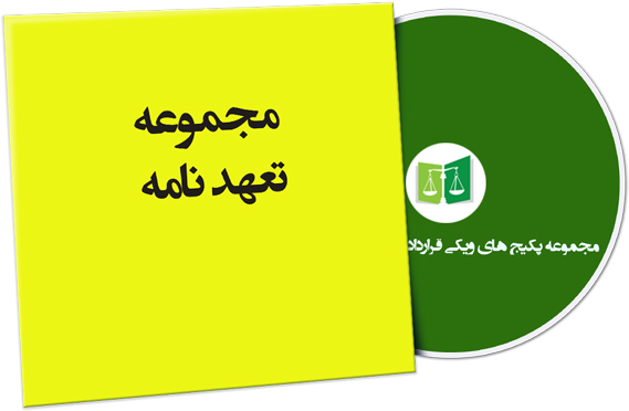 wikigharardad-58 نمونه تعهد نامه
