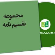 نمونه تقسیم نامه
