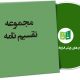 نمونه تقسیم نامه