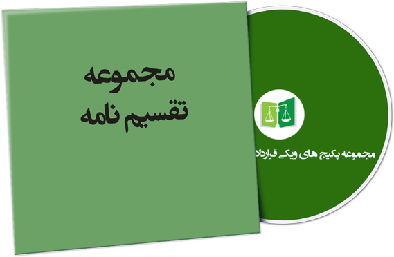 wikigharardad-59 نمونه تقسیم نامه