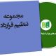 فایل های تنظیم قرارداد