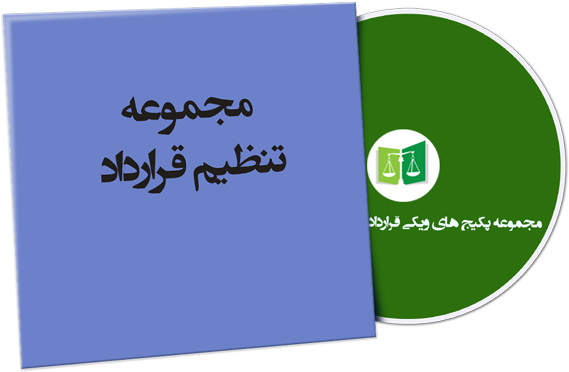 wikigharardad-60 فایل های تنظیم قرارداد