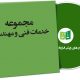 خدمات فنی و مهندسی