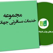 نمونه قراردادهای خدمات مسافرتی جهانگردی
