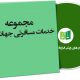 نمونه قراردادهای خدمات مسافرتی جهانگردی