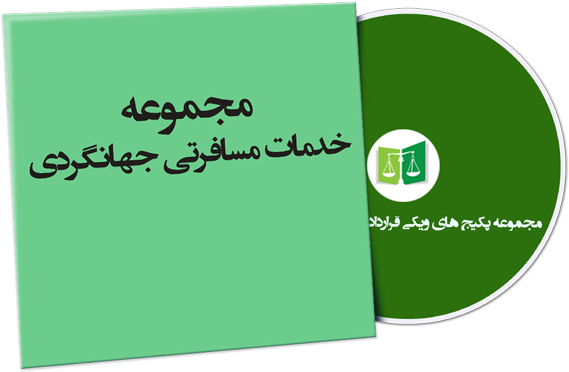 wikigharardad-63 نمونه قراردادهای خدمات مسافرتی جهانگردی