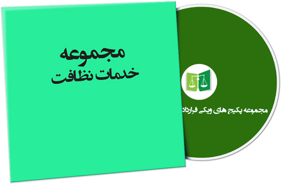 wikigharardad-64 نمونه قراردادهای خدمات نظافت
