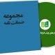 نمونه ضمانت نامه