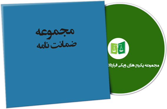 wikigharardad-65 نمونه ضمانت نامه