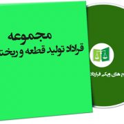 نمونه قراردادهای تولید قطعه و ریخته گری