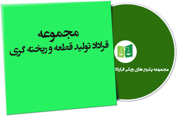 wikigharardad-66 نمونه قراردادهای تولید قطعه و ریخته گری