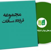 نمونه قراردادهای مساقات