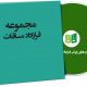 نمونه قراردادهای مساقات