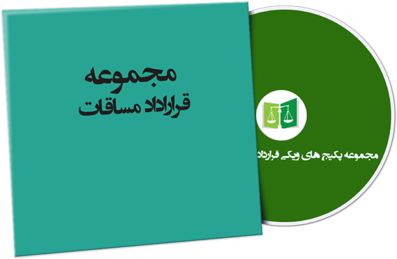 wikigharardad-67 نمونه قراردادهای مساقات