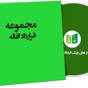 نمونه قراردادهای اقاله
