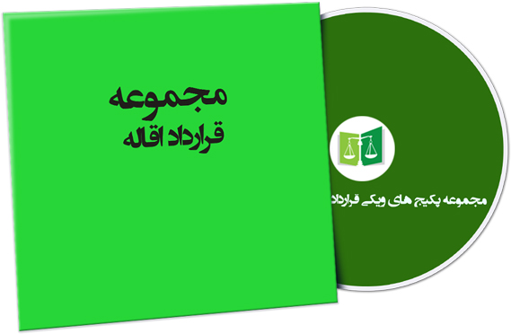 wikigharardad-68 نمونه قراردادهای اقاله
