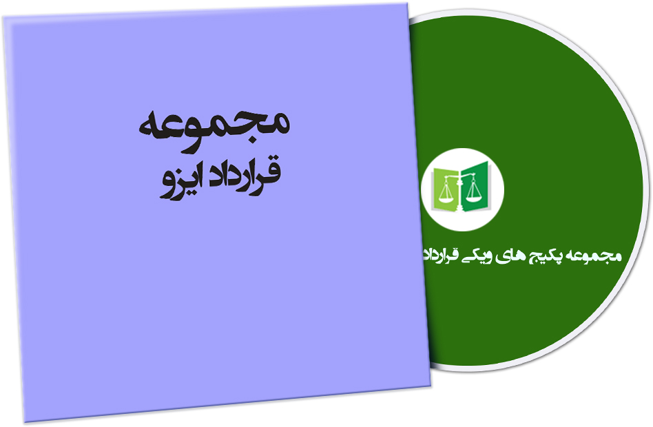 wikigharardad-69 نمونه قراردادهای ایزو
