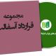 نمونه قراردادهای آسفالت