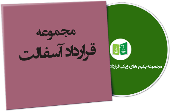 wikigharardad-70 نمونه قراردادهای آسفالت