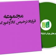 نمونه قرارداد ترخیص کالا و امور گمرکی