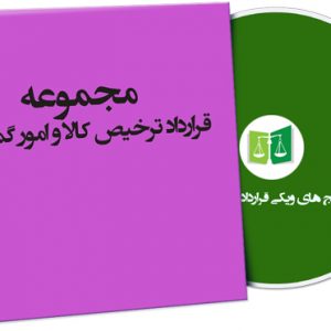 نمونه قرارداد ترخیص کالا و امور گمرکی
