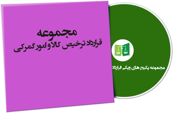 نمونه قرارداد ترخیص کالا و امور گمرکی