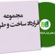 نمونه قرارداد ساخت و طراحی