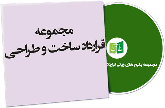 wikigharardad-72 نمونه قرارداد ساخت و طراحی