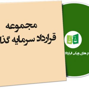 نمونه قرارداد سرمایه گذاری