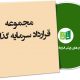 نمونه قرارداد سرمایه گذاری