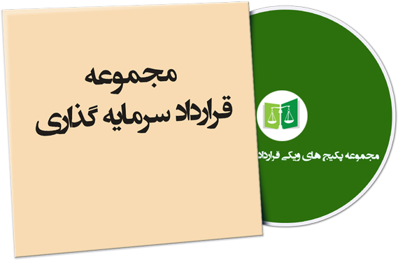 wikigharardad-73 نمونه قرارداد سرمایه گذاری