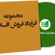 نمونه قرارداد فروش اقساطی