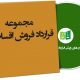 نمونه قرارداد فروش اقساطی